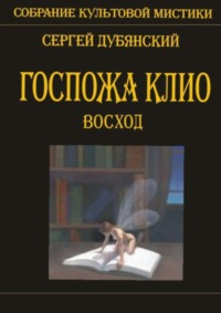 Госпожа Клио. Восход