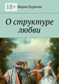 О структуре любви