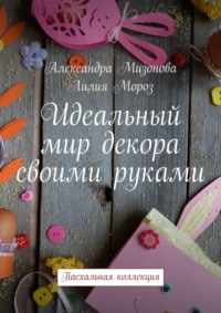 Идеальный мир декора своими руками. Пасхальная коллекция