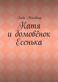 Катя и домовёнок Есенька