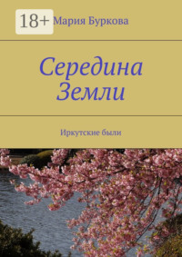 Середина Земли. Иркутские были