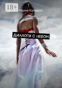 Диалоги с небом