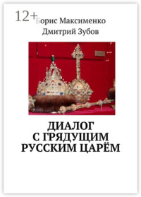 Диалог с грядущим русским царём