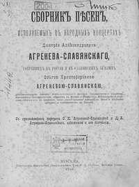 Сборник песен, исполняемых в народных концертах Дмитрия Александровича Агренева-Славянского, собранных в России и в Славянских землях О. Х. Агреневой-Славянскою