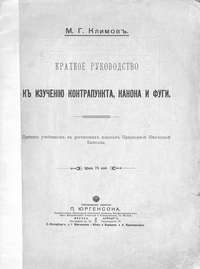 Краткое руководство к изучению контрапункта, канона и фуги