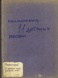 Одиннадцать детских песен для одного голоса или унисонного хора с фортепиано