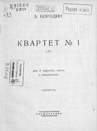 Квартет № 1 (А) для 2 скрипок, альта и виолончели