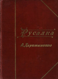 Русалка