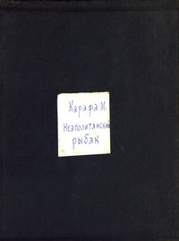 Le pecheur napolitain masaniello