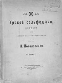 30 уроков сольфеджио