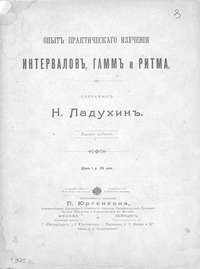 Опыт практического изучения интервалов, гамм и ритма