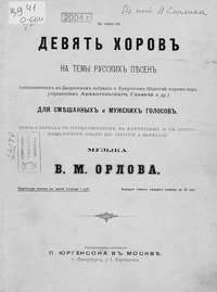 Девять хоров на темы русских песен для смешанных и мужских голосов