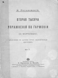 Вторая тысяча упражнений по гармонии за фортепиано