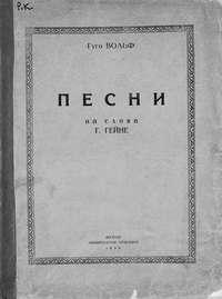 Песни на слова Г. Гейне