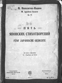 Пять японских стихотворений