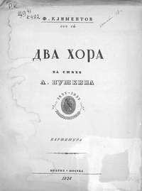 Два хора на стихи А. Пушкина