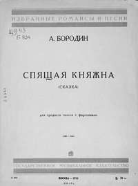 Спящая княжна