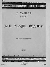 Мое сердце - родник