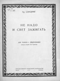 Не надо и свет зажигать