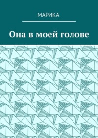 Она в моей голове