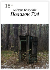 Полигон 704
