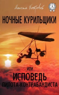 Ночные курильщики, или Исповедь пилота-контрабандиста