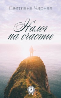 Налог на счастье