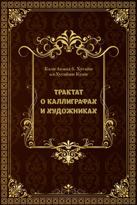 Трактат о каллиграфах и художниках