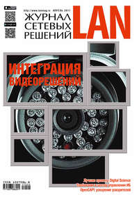 Журнал сетевых решений / LAN №04/2017