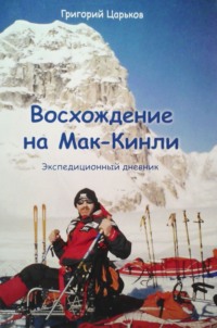 Восхождение на Мак-Кинли