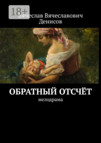 Обратный отсчёт. Мелодрама