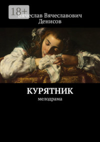 Курятник. Мелодрама
