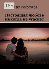 Настоящая любовь никогда не угаснет