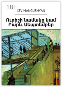 Ուրիշի նամակը կամ Բարև Սեպտեմբեր