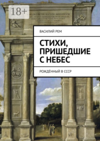 Стихи, пришедшие с Небес. Рождённый в СССР