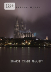 Знаки семи планет