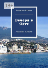 Вечера в Ялте. Рассказы о жизни