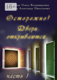 Осторожно! Двери открываются… Часть 1