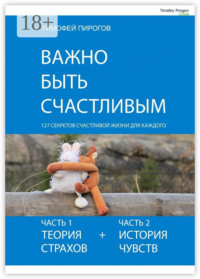 Важно быть счастливым