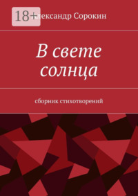 В свете солнца. Сборник стихотворений