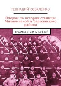 Очерки по истории станицы Митякинской и Тарасовского района. Преданья старины далёкой