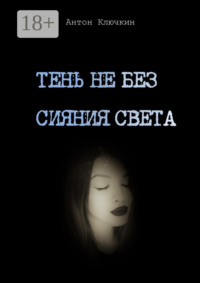 Тень не без сияния света