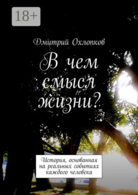 В чем смысл жизни? История, основанная на реальных событиях каждого человека