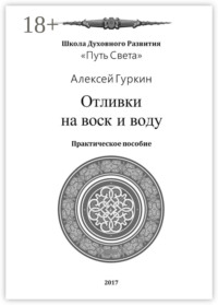 Отливки на воск и воду. Практическое пособие
