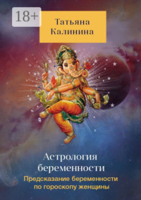 Астрология беременности. Предсказание беременности по гороскопу женщины