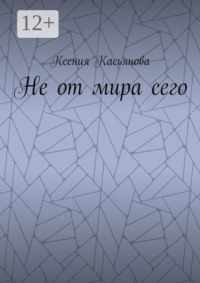 Не от мира сего