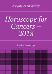 Horoscope for Cancers – 2018. Russian horoscope