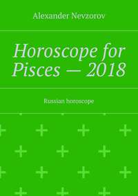 Horoscope for Pisces – 2018. Russian horoscope