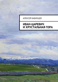 Иван-царевич и хрустальная гора