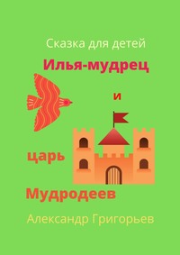 Илья-мудрец и царь Мудродеев